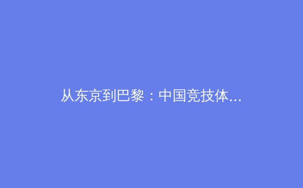 从东京到巴黎：中国竞技体育结构性变革背后的科技驱动力与人文转向 - 3
