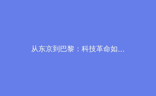 从东京到巴黎：科技革命如何重塑现代体育竞技与商业格局 - 2