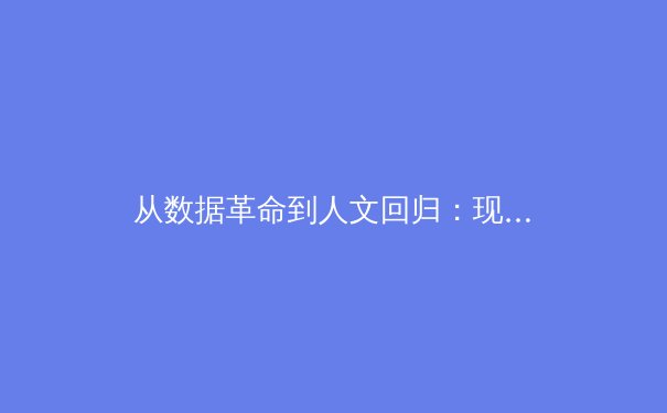 从数据革命到人文回归：现代体育竞技背后的科技博弈与人性温度 - 4